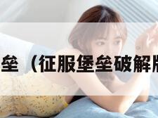 征服堡垒（征服堡垒破解版下载）