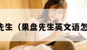 果盘先生（果盘先生英文语怎么说）