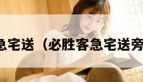 必胜客急宅送（必胜客急宅送旁边家宴）