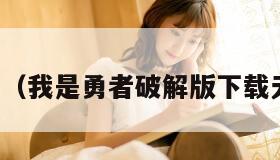 我是勇者（我是勇者破解版下载无限钻石）