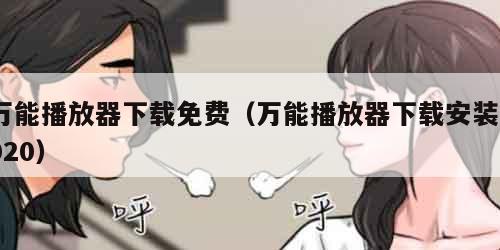 万能播放器下载免费（万能播放器下载安装2020）