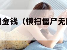 横扫僵尸无限金钱（横扫僵尸无限金币钻石破解版）