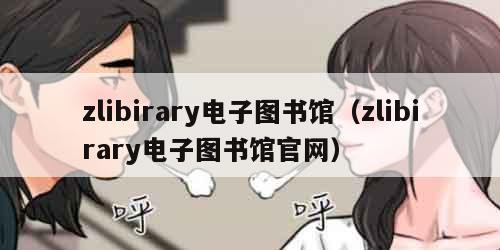 zlibirary电子图书馆（zlibirary电子图书馆官网）