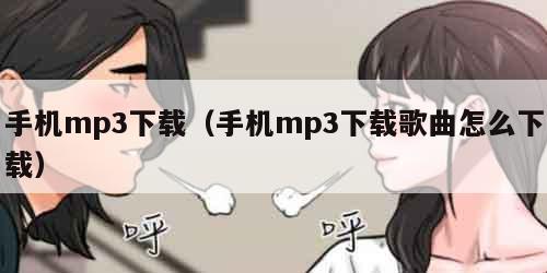 手机mp3下载（手机mp3下载歌曲怎么下载）