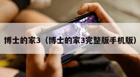 博士的家3（博士的家3完整版手机版）
