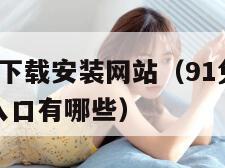 9.1免费版下载安装网站（91免费版下载安装网站入口有哪些）