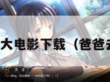 爸爸去哪儿大电影下载（爸爸去哪儿迅雷）