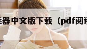 pdf阅读器中文版下载（pdf阅读器官方版）