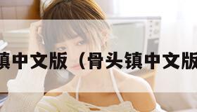 骨头镇中文版（骨头镇中文版解说）