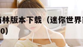 迷你世界雨林版本下载（迷你世界雨林版本下载安装0530）