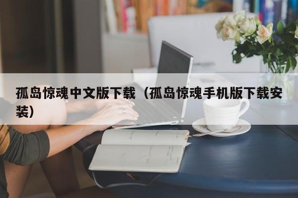孤岛惊魂中文版下载（孤岛惊魂手机版下载安装）