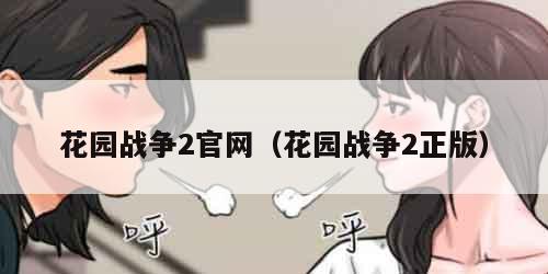 花园战争2官网（花园战争2正版）
