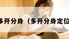多开分身（多开分身定位）