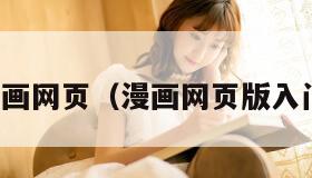 漫画网页（漫画网页版入门）