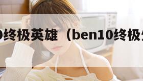 ben10终极英雄（ben10终极外星英雄）
