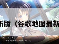 谷歌地图最新版（谷歌地图最新版本是多少）