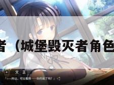 城堡毁灭者（城堡毁灭者角色强度排名）