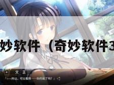 奇妙软件（奇妙软件30）