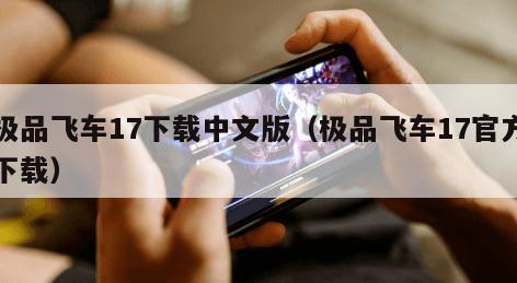 极品飞车17下载中文版（极品飞车17官方下载）