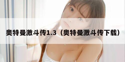 奥特曼激斗传1.3（奥特曼激斗传下载）