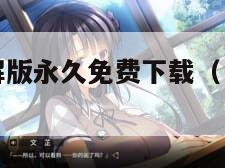 51漫画破解版永久免费下载（“51漫画破解版”）