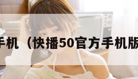 快播手机（快播50官方手机版下载）