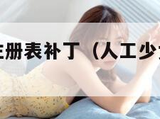 人工少女3注册表补丁（人工少女3补丁怎么用）