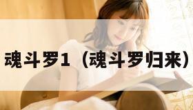 魂斗罗1（魂斗罗归来）