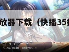 快播3.5播放器下载（快播35播放器下载安装）