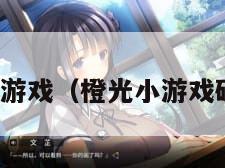 橙光小游戏（橙光小游戏破解版）