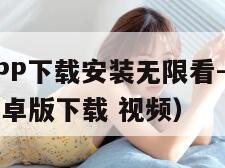 茄子视频APP下载安装无限看-丝瓜安卓（茄子视频安卓版下载 视频）