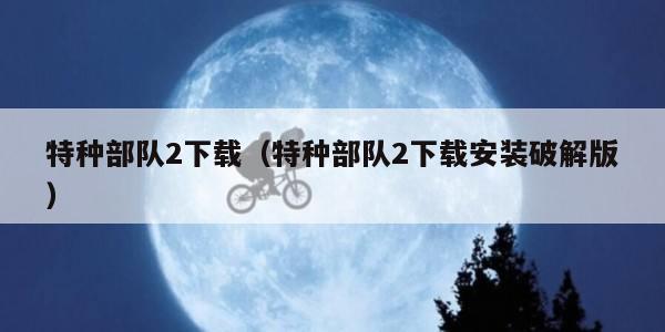 特种部队2下载（特种部队2下载安装破解版）