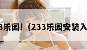 233乐园!（233乐园安装入口）