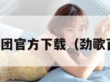 劲唱团官方下载（劲歌百科）