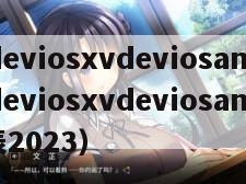 xvdeviosxvdeviosand（xvdeviosxvdeviosand价格表2023）