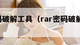 rar密码破解工具（rar密码破解工具在线）