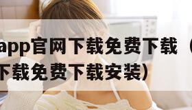 樱花动漫app官网下载免费下载（樱花动漫app官网下载免费下载安装）