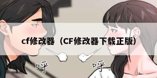 cf修改器（CF修改器下载正版）