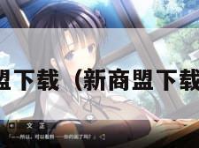 新商盟下载（新商盟下载订单）