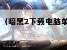 暗黑2下载（暗黑2下载电脑单机版113c）