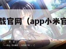 小米软件下载官网（app小米官网下载安装）