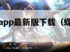 蝶恋花直播app最新版下载（蝶恋花直播官网下载）