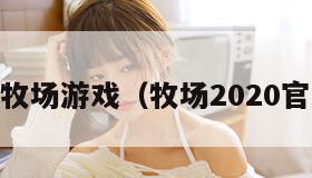 qq牧场游戏（牧场2020官方）