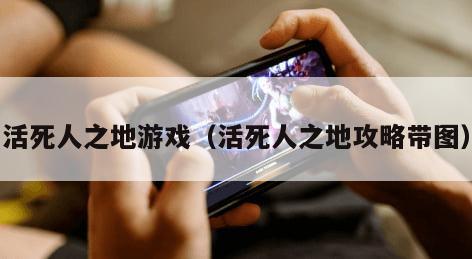 活死人之地游戏（活死人之地攻略带图）