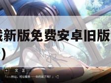 51漫画下载新版免费安卓旧版（51漫画下载安装最新）