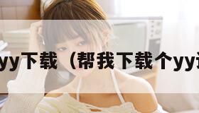 语音yy下载（帮我下载个yy语音）