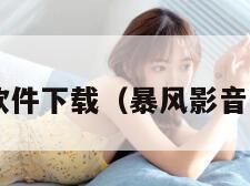 暴风影音软件下载（暴风影音2020下载）