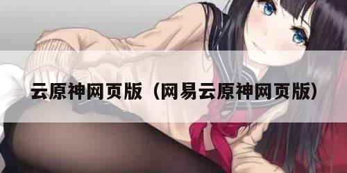 云原神网页版（网易云原神网页版）