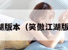 笑傲江湖版本（笑傲江湖版本小说）