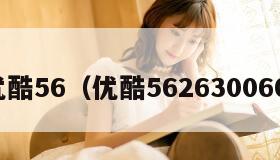 优酷56（优酷562630060）